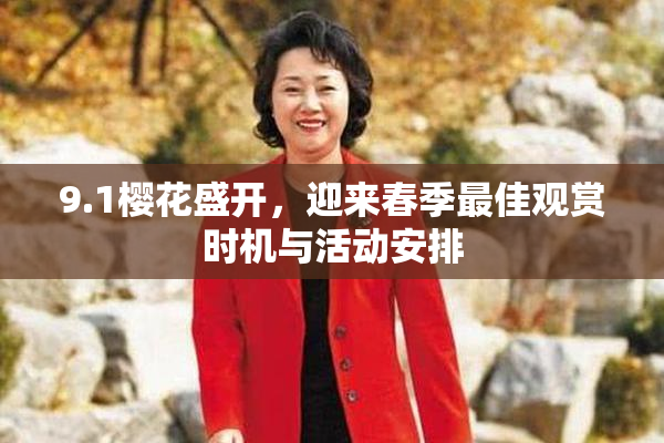 9.1樱花盛开，迎来春季最佳观赏时机与活动安排