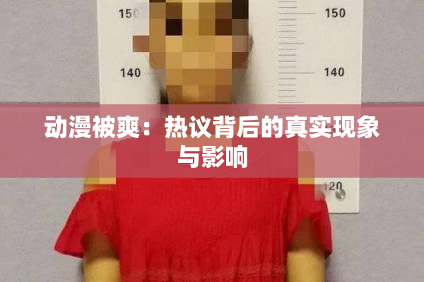 动漫被爽：热议背后的真实现象与影响