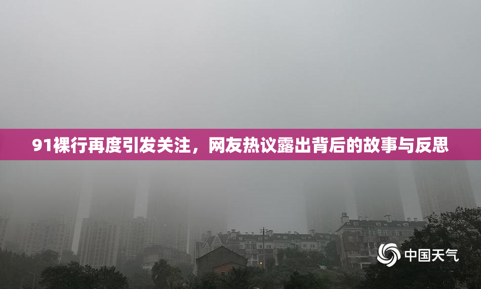 91裸行再度引发关注，网友热议露出背后的故事与反思