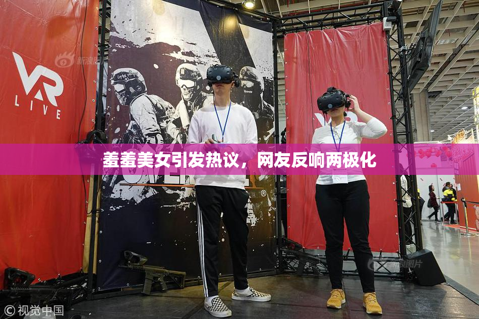 羞羞美女引发热议，网友反响两极化