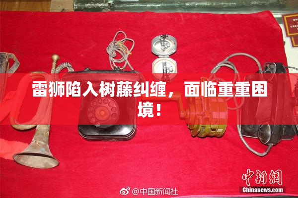 雷狮陷入树藤纠缠，面临重重困境！