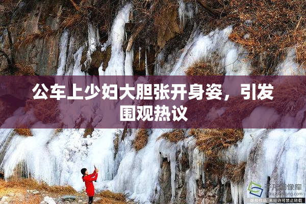 公车上少妇大胆张开身姿，引发围观热议
