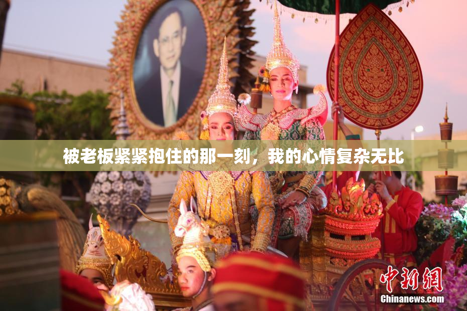 被老板紧紧抱住的那一刻，我的心情复杂无比