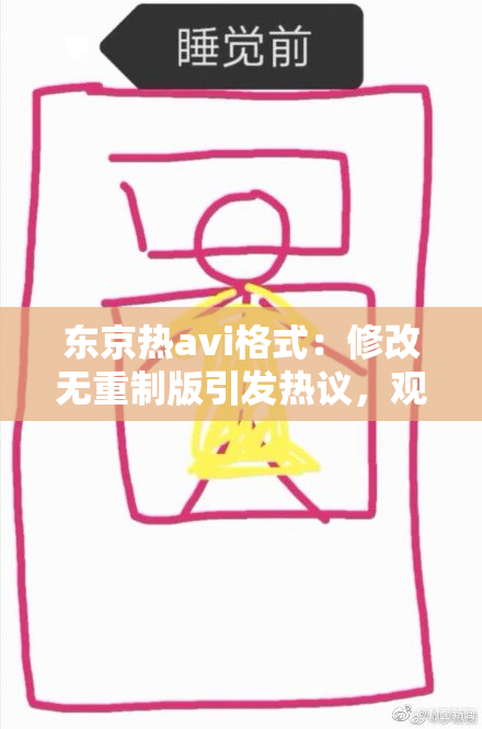 东京热avi格式：修改无重制版引发热议，观众反响如何？