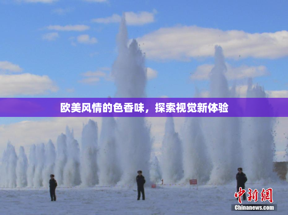 欧美风情的色香味，探索视觉新体验