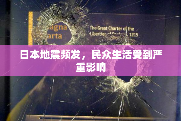 日本地震频发，民众生活受到严重影响
