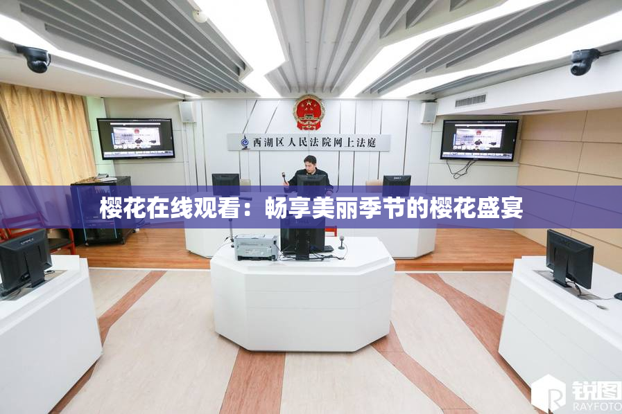 樱花在线观看：畅享美丽季节的樱花盛宴