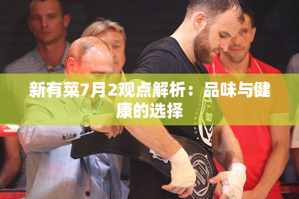 新有菜7月2观点解析：品味与健康的选择