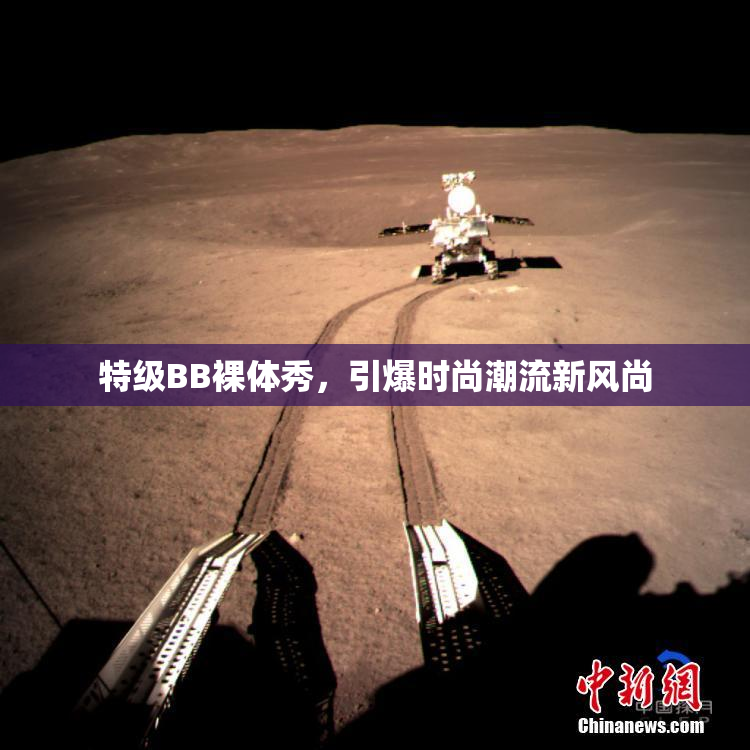 特级BB裸体秀，引爆时尚潮流新风尚