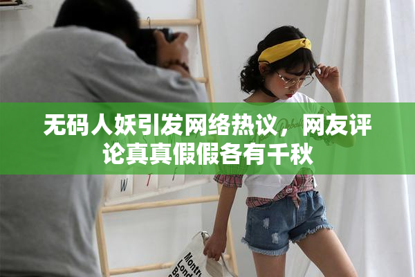 无码人妖引发网络热议，网友评论真真假假各有千秋