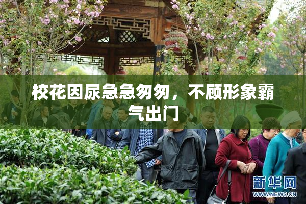 校花因尿急急匆匆，不顾形象霸气出门