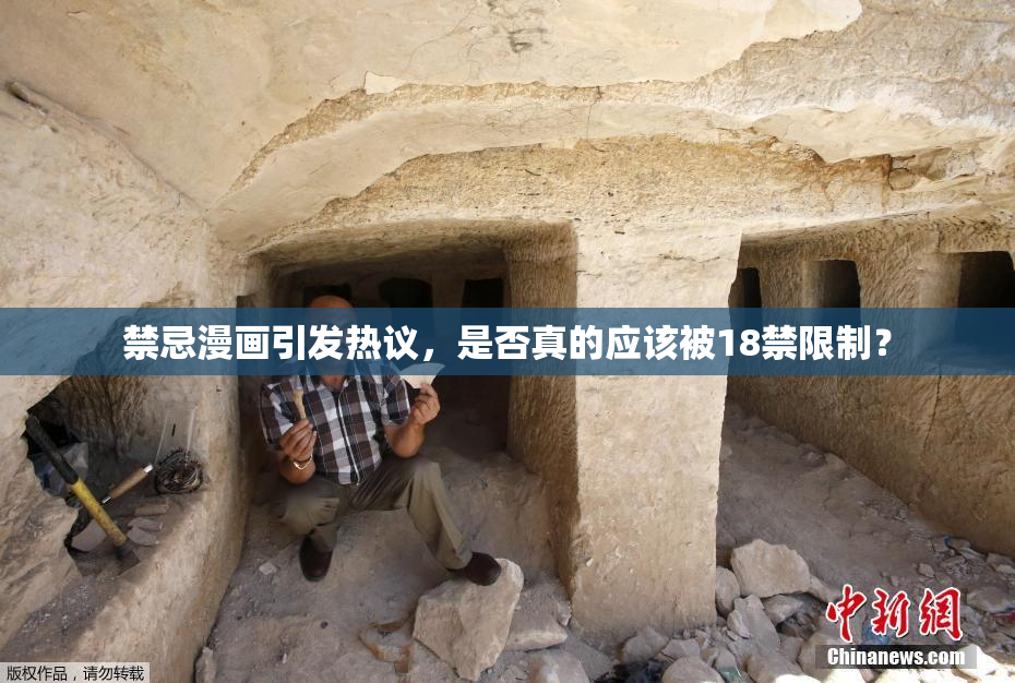禁忌漫画引发热议，是否真的应该被18禁限制？
