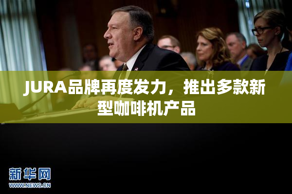 JURA品牌再度发力，推出多款新型咖啡机产品