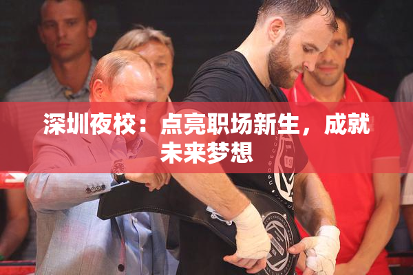 深圳夜校：点亮职场新生，成就未来梦想