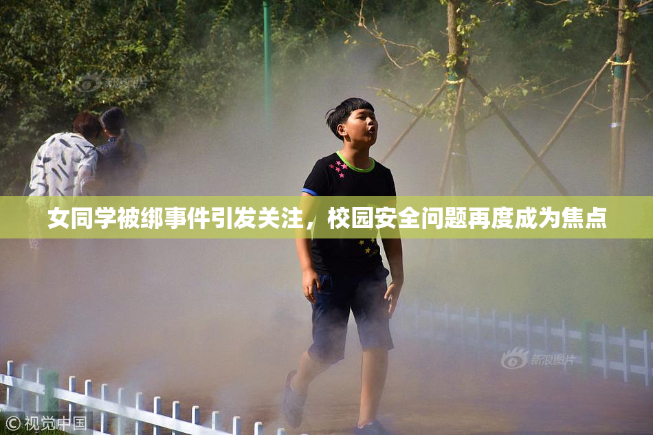 女同学被绑事件引发关注，校园安全问题再度成为焦点