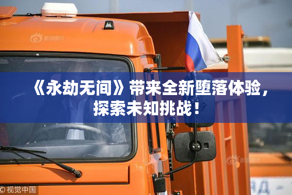 《永劫无间》带来全新堕落体验，探索未知挑战！