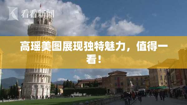 高瑶美图展现独特魅力，值得一看！