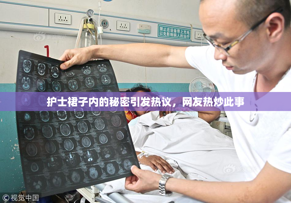 护士裙子内的秘密引发热议，网友热炒此事