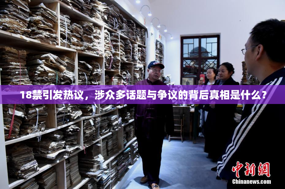 18禁引发热议，涉众多话题与争议的背后真相是什么？