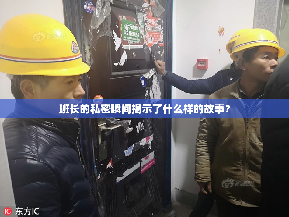 班长的私密瞬间揭示了什么样的故事？