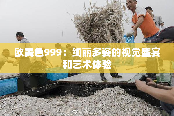欧美色999：绚丽多姿的视觉盛宴和艺术体验