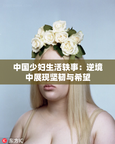 中国少妇生活轶事：逆境中展现坚韧与希望