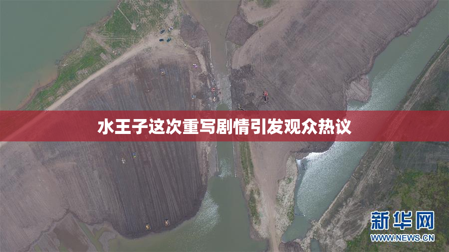 水王子这次重写剧情引发观众热议
