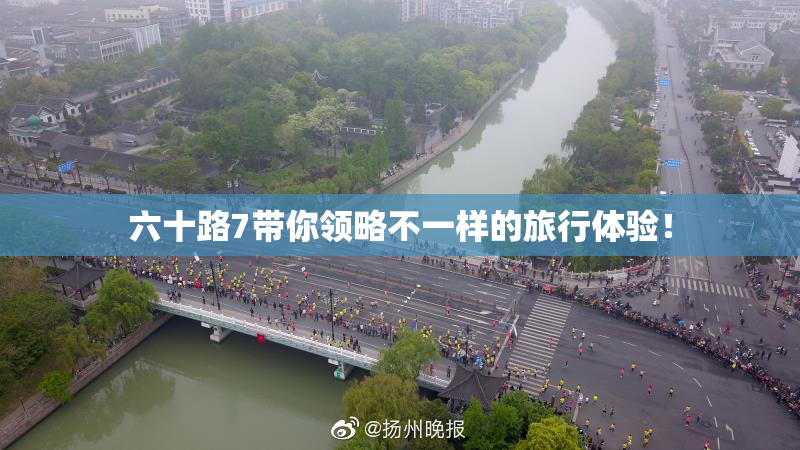 六十路7带你领略不一样的旅行体验！