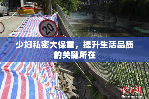 少妇私密大保重，提升生活品质的关键所在