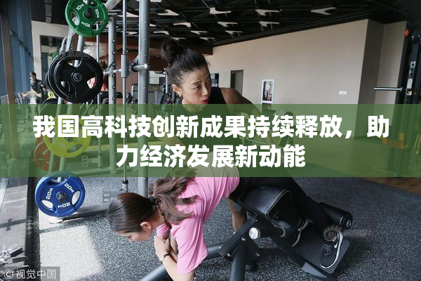 我国高科技创新成果持续释放，助力经济发展新动能