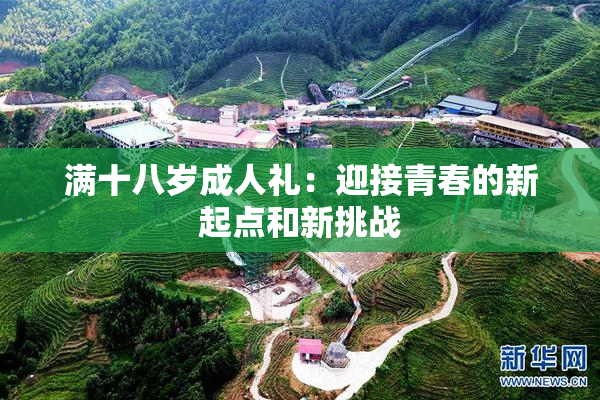 满十八岁成人礼：迎接青春的新起点和新挑战