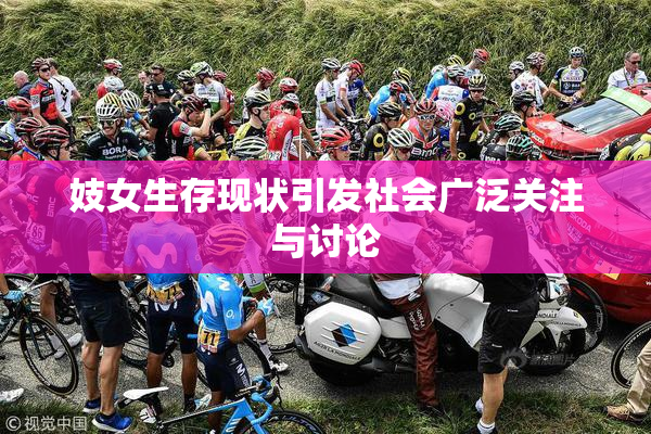 妓女生存现状引发社会广泛关注与讨论