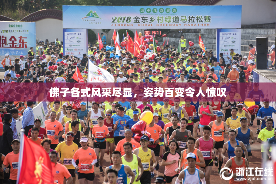 佛子各式风采尽显，姿势百变令人惊叹