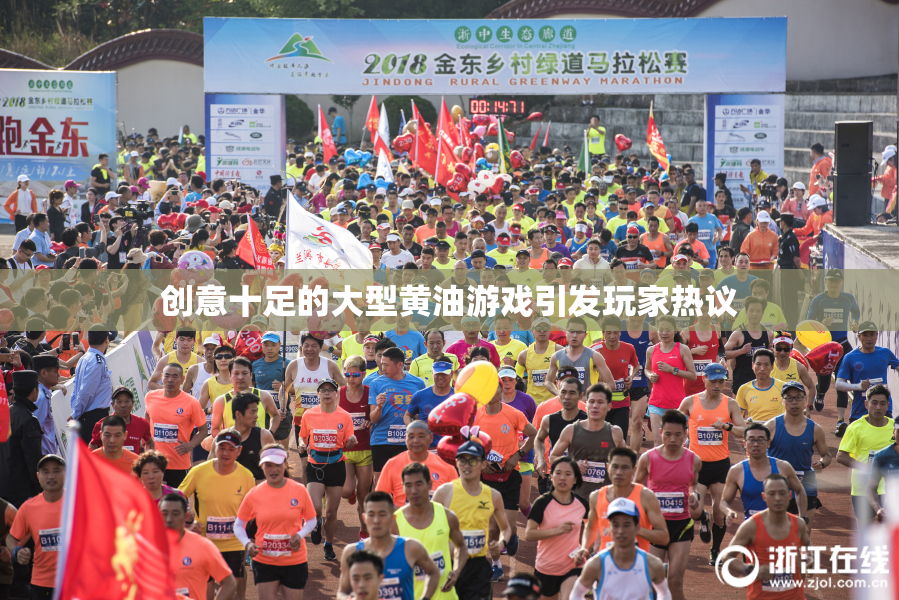 创意十足的大型黄油游戏引发玩家热议