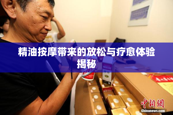 精油按摩带来的放松与疗愈体验揭秘