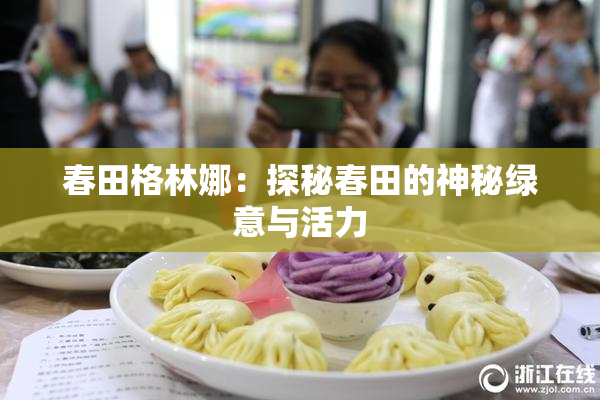 春田格林娜：探秘春田的神秘绿意与活力