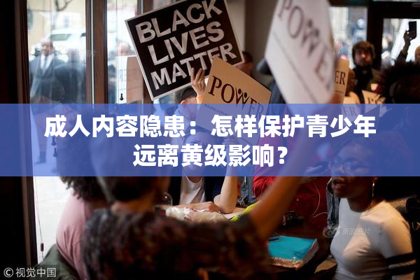 成人内容隐患：怎样保护青少年远离黄级影响？
