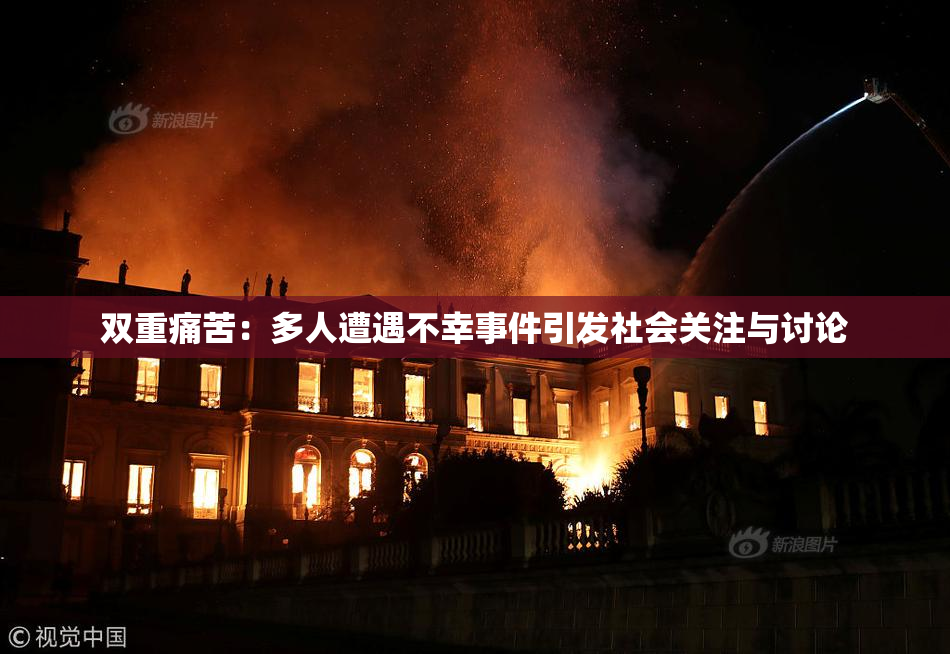 双重痛苦：多人遭遇不幸事件引发社会关注与讨论