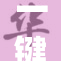 一键生成新内容，轻松实现创意表达的全新体验
