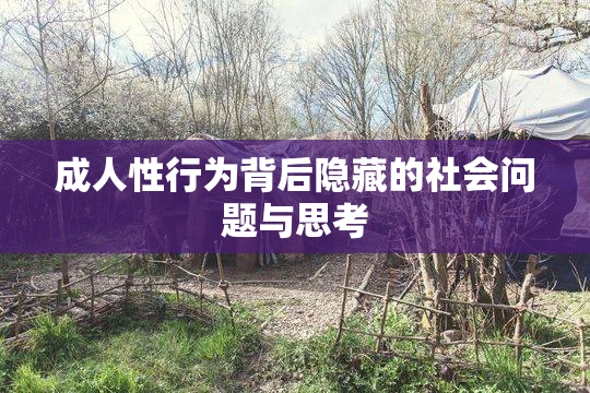 成人性行为背后隐藏的社会问题与思考