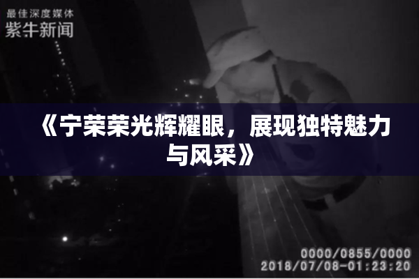 《宁荣荣光辉耀眼，展现独特魅力与风采》