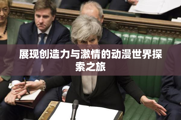 展现创造力与激情的动漫世界探索之旅