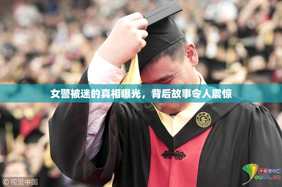 女警被迷的真相曝光，背后故事令人震惊