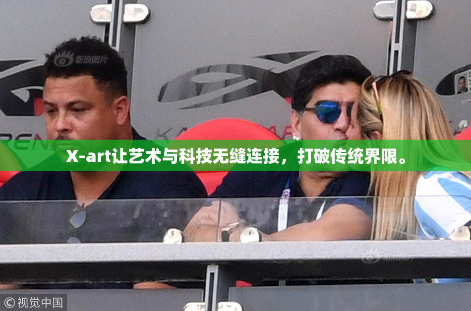 X-art让艺术与科技无缝连接，打破传统界限。
