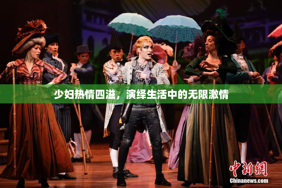 少妇热情四溢，演绎生活中的无限激情