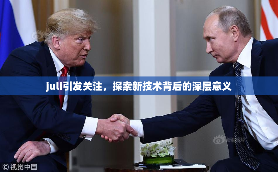 juli引发关注，探索新技术背后的深层意义