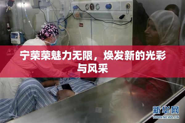 宁荣荣魅力无限，焕发新的光彩与风采