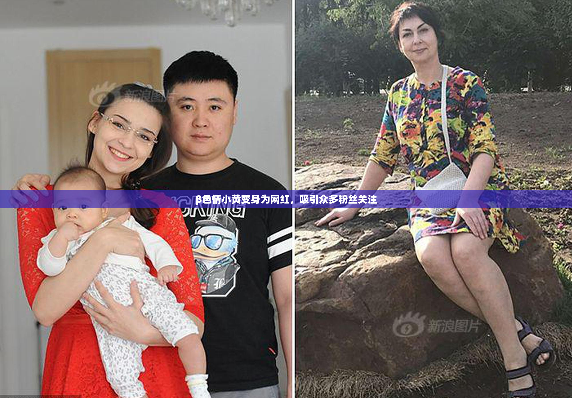 β色情小黄变身为网红，吸引众多粉丝关注