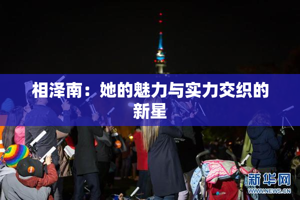 相泽南：她的魅力与实力交织的新星