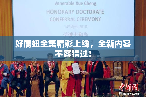 好属妞全集精彩上线，全新内容不容错过！